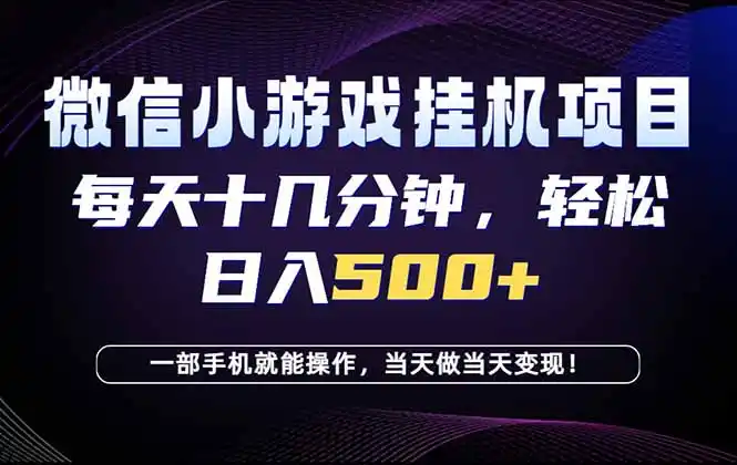 26年副业首推：一部手机，轻松日入500+，隔天变现，长期可做！-汇课新知资源网