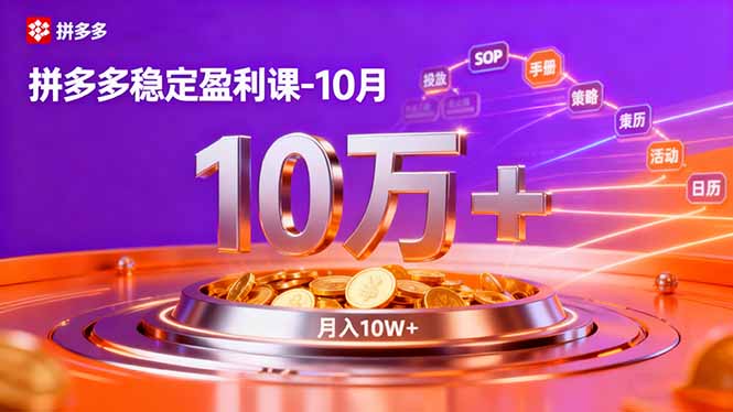 拼多多稳定盈利课-10月,强付费SOP+微付费高投产+活动矩阵,单店月入10万+-汇课新知资源网
