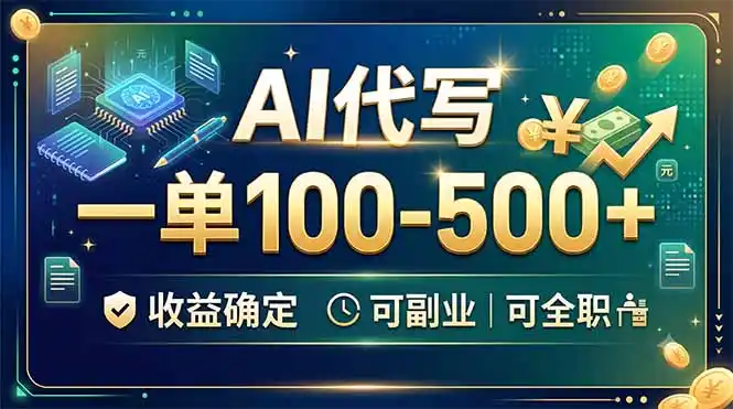 AI代写,一单100-500+,收益确定,可副业可全职-汇课新知资源网