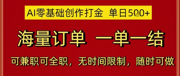 AI零基础创作打金，单日5张，海量订单，一单一结，可兼职可全职，无时间限制，随时可做【揭秘】-汇课新知资源网