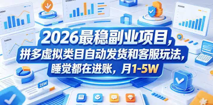 2026最稳副业项目,拼多多虚拟类目自动发货和客服玩法,睡觉都在进账,月1-5W【揭秘】-汇课新知资源网