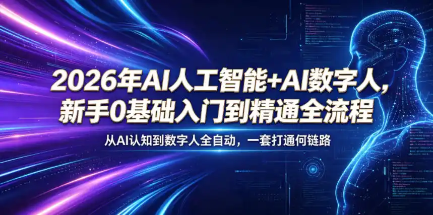 2026年AI人工智能+AI数字人,新手0基础入门到精通全流程,从AI认知到数字人全自动,一套打通全链路-汇课新知资源网