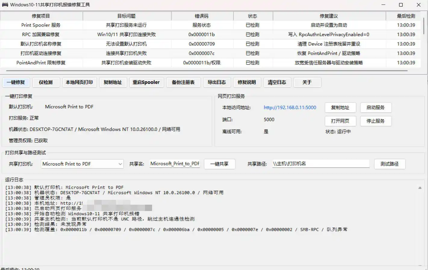 Win 10/11共享打印机报错修复工具-汇课新知资源网