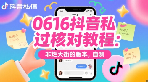 0616抖音私信过核对教程：非烂大街的版本，自测-汇课新知资源网