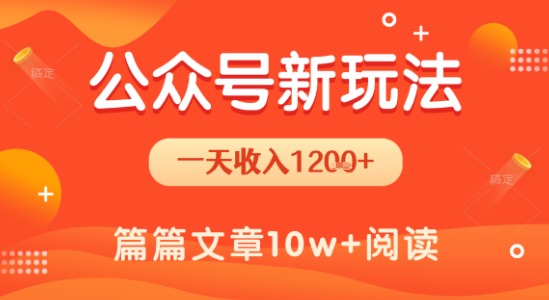 一天1.2k+，公众号流量主新玩法，操作简单容易上手-汇课新知资源网