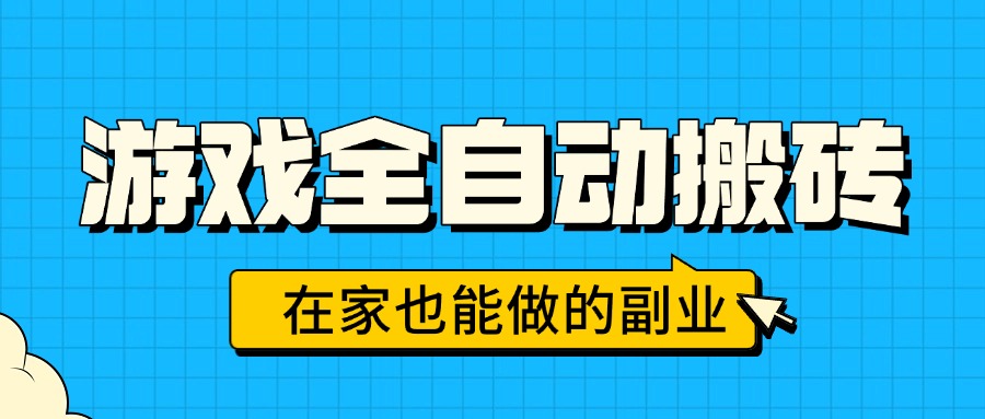 游戏全自动搬砖,日入千元,在家也能做的副业,无需人工操作-汇课新知资源网