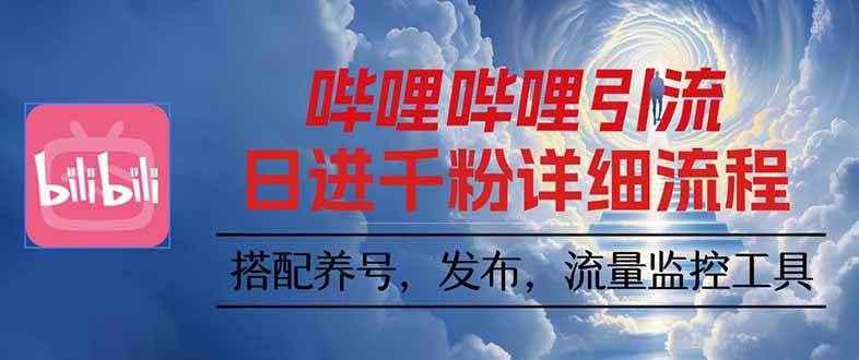 哔哩哔哩引流一个视频裂变100个矩阵玩法-汇课新知资源网