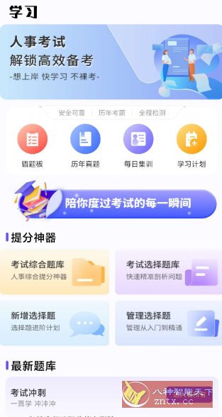 人事考试网v1.0.4 纯净版-汇课新知资源网