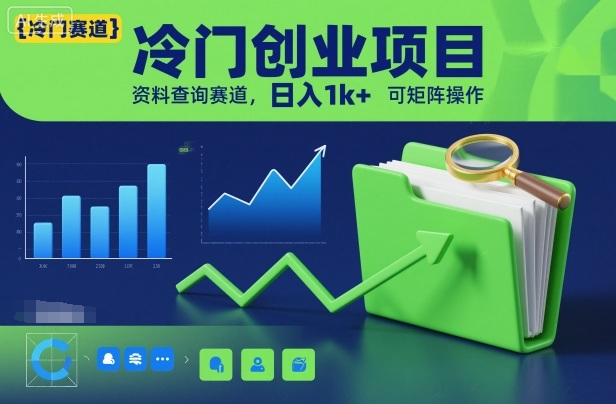 冷门创业项目,资料查询赛道,日入1k+,可矩阵操作-汇课新知资源网