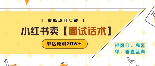 小红书虚拟项目掘金，卖面试话术资料，单店纯利20W+(附爆款笔记制作方法)-汇课新知资源网