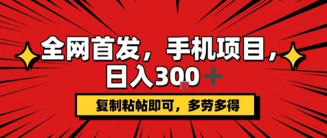 手机项目，日入3张+，复制黏贴即可，可矩阵操作，动手不动脑【揭秘】-汇课新知资源网