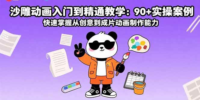 (15783期)沙雕动画入门到精通教学:90+实操案例 快速掌握从创意到成片动画制作能力-汇课新知资源网