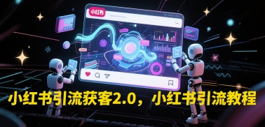 小红书引流获客2.0，小红书引流教程-汇课新知资源网