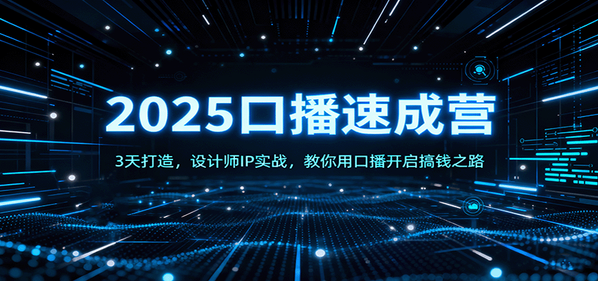 2025口播速成营:3天打造,设计师IP实战,教你用口播开启搞钱之路-汇课新知资源网