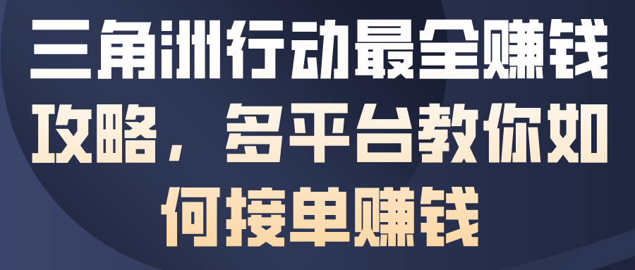三角洲行动最全賺钱攻略,多平台教你如何接单賺钱-汇课新知资源网