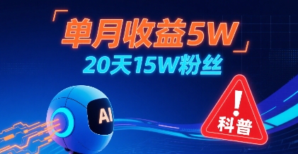 单月收益5W，20天15W粉丝，AI做儿童防拐科普视频，互动超高-汇课新知资源网