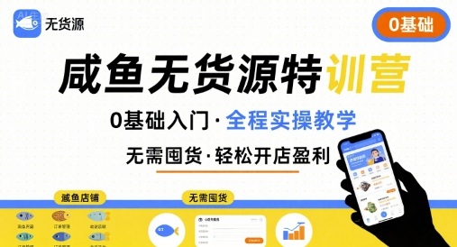 无货源特训营，0基础带你玩转咸鱼无货源-汇课新知资源网