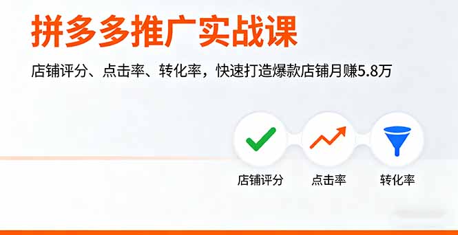 拼多多推广实战课，店铺评分、点击率、转化率，快速打造爆款店铺月赚5.8万-汇课新知资源网