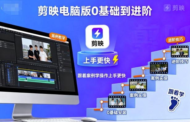 剪映电脑版0基础到进阶,跟着案例学操作上手更快-汇课新知资源网