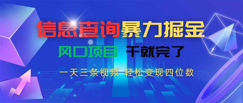 信息查询暴力掘金，一天三条视频 轻松变现四位数，风口项目干就完了-汇课新知资源网