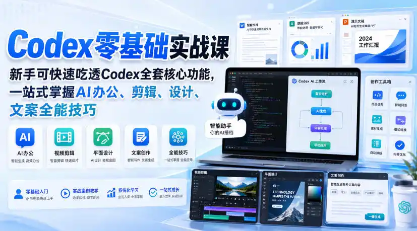 Codex零基础实战课，新手可快速吃透Codex全套核心功能，一站式掌握AI办公、剪辑、设计、文案全能技巧-汇课新知资源网