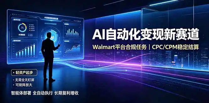 AI智能数据与流量平台日收300+｜自动化流量变现新项目-汇课新知资源网