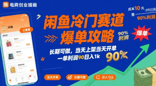 闲鱼冷门赛道爆单攻略，长期可做，当天上架当天开单，一单利润90% 利润，日入1k【揭秘】-汇课新知资源网