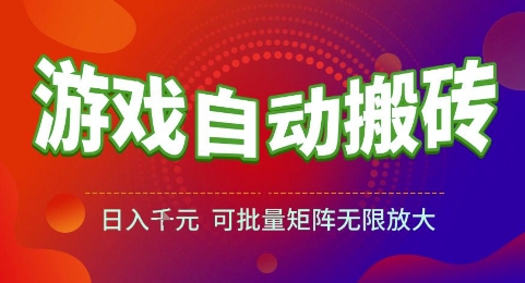 游戏全自动搬砖项目，日入1k，可批量矩阵无限放大【揭秘】-汇课新知资源网