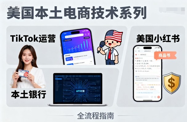 美国本土电商技术,Tiktok 运营篇+美国小红书篇+本土银行篇-汇课新知资源网