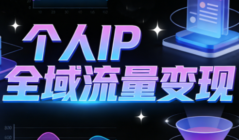 萌神老师·抖音个人IP全域流量变现进阶课(更新2026)-汇课新知资源网