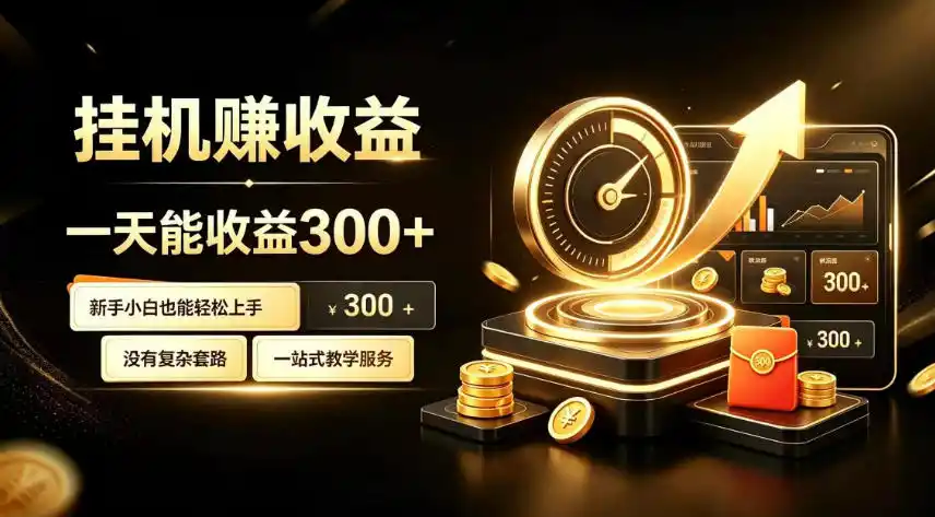 挂G副业,小白日賺三百起【揭秘】-汇课新知资源网