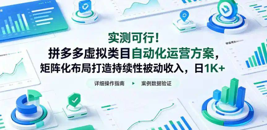实测可行！拼多多虚拟类目自动化运营方案，矩阵化布局打造持续性被动收入，日1K+【揭秘】-汇课新知资源网