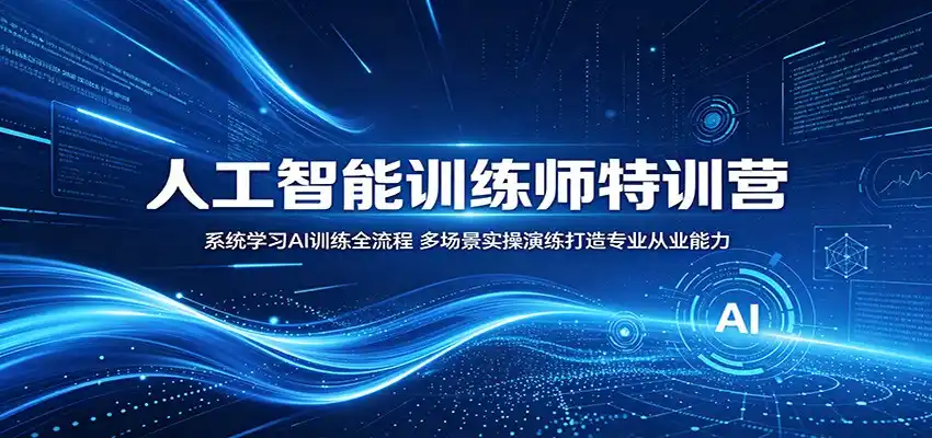 人工智能训练师特训营：系统学习AI训练全流程，多场景实操演练打造专业从业能力-汇课新知资源网