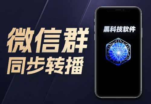 微信群同步转播助手-汇课新知资源网