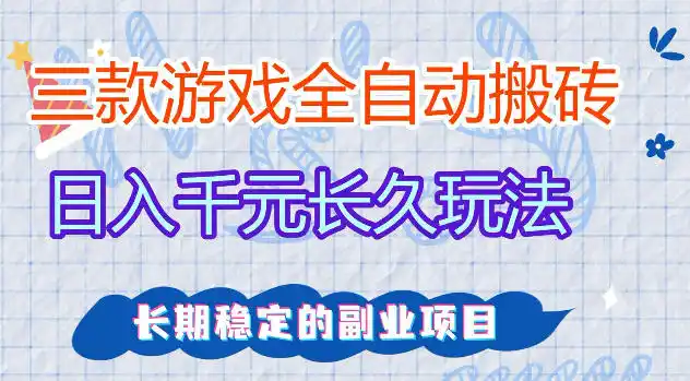 三款游戏全自动打金,日入1k+,不需要你会玩游戏,全职副业皆可做【揭秘】