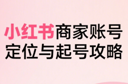 大晴老师·小红书电商全链路实战从定位到爆单(更新8月)-汇课新知资源网