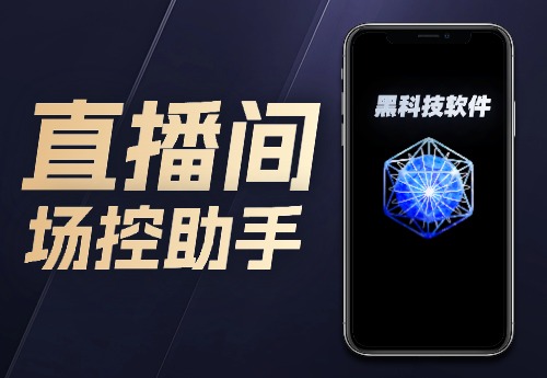 直播间控场助手-汇课新知资源网