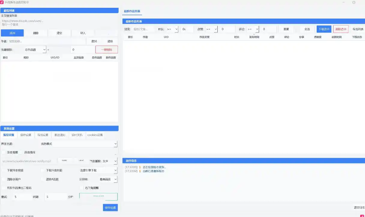 抖音作品监控大师，多账号监控丨自动下载丨电脑软件-汇课新知资源网