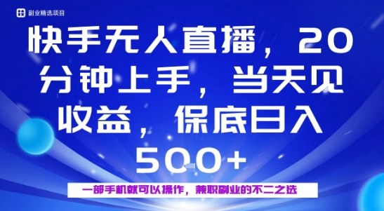 20分钟能上手，当天就能出收益，不賺钱我赔你，兼职副业的不二之选【揭秘】-汇课新知资源网