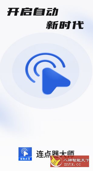 连点器大师-汇课新知资源网