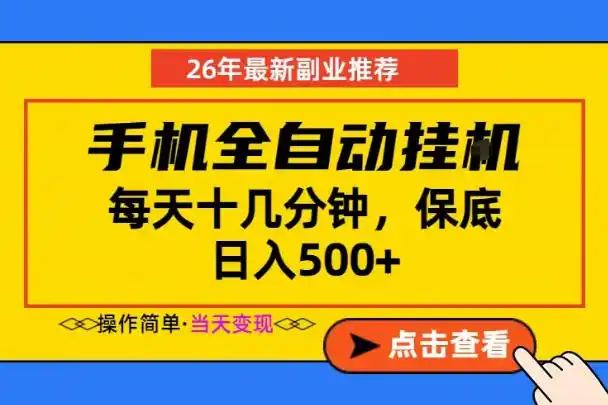 副业首选,一部手机日入500+,当天做当天变现,长期稳定,每天十几分钟就够了【揭秘】-汇课新知资源网