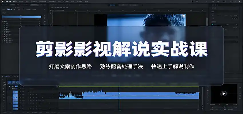 剪影影视解说实战课:打磨文案创作思路,熟练配音处理手法,快速上手解说制作-汇课新知资源网