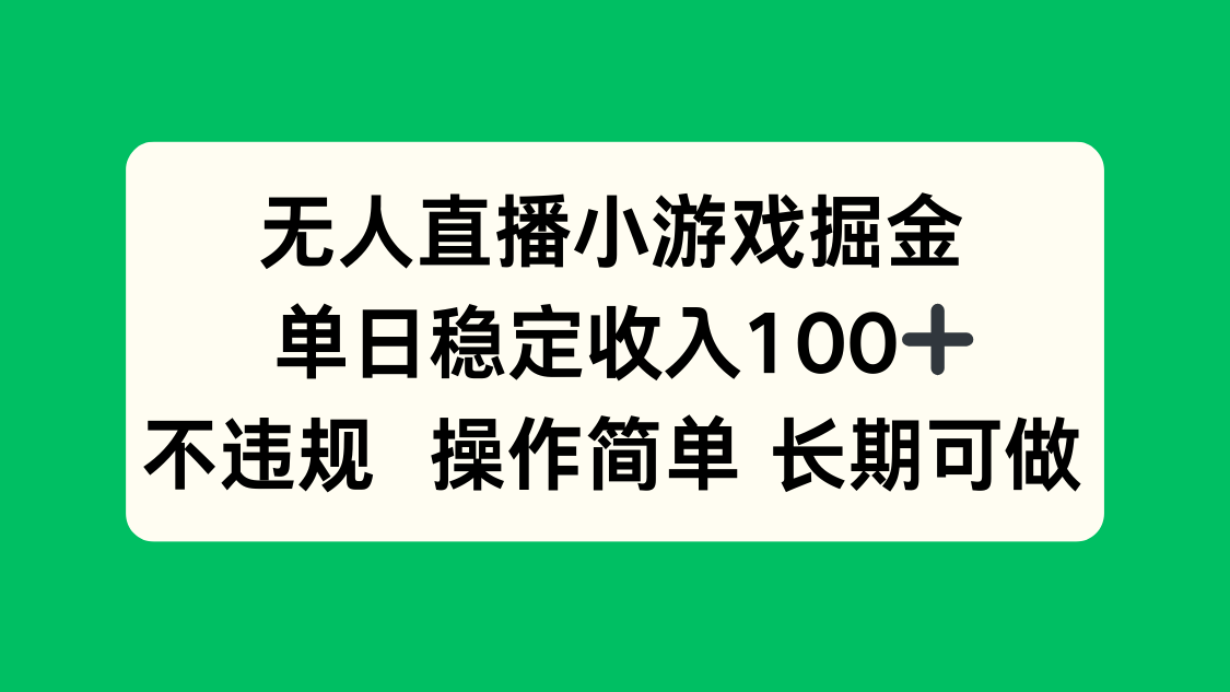 无人直播小游戏掘金，单日稳定收入100+，不违规操作简单 长期可做-汇课新知资源网