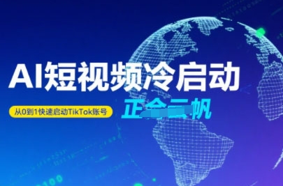 Tiktok Ai短视频快速冷启动，从0到1快速启动的账号-汇课新知资源网