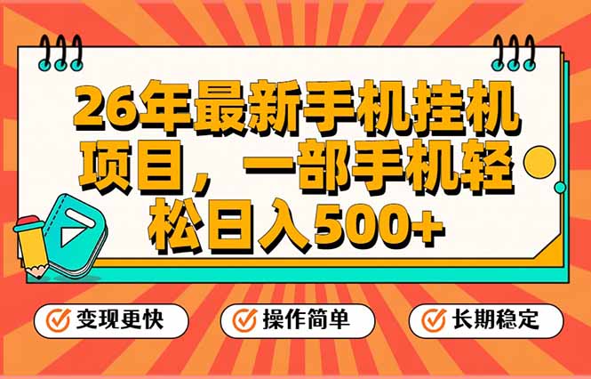 26年最新手机挂机项目,一部手机,轻松日入500+,支持矩阵放大-汇课新知资源网