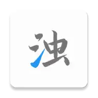 清浊 v26-NewYear高级版-汇课新知资源网
