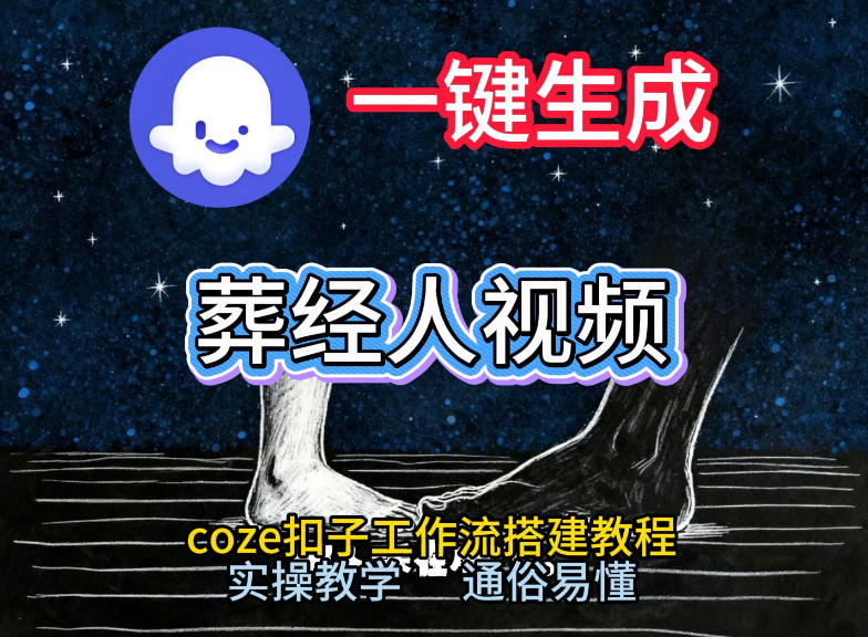 通过Coze工作流,一键生成《葬经人》爆火短视频,实操搭建教学课,通俗易懂-汇课新知资源网