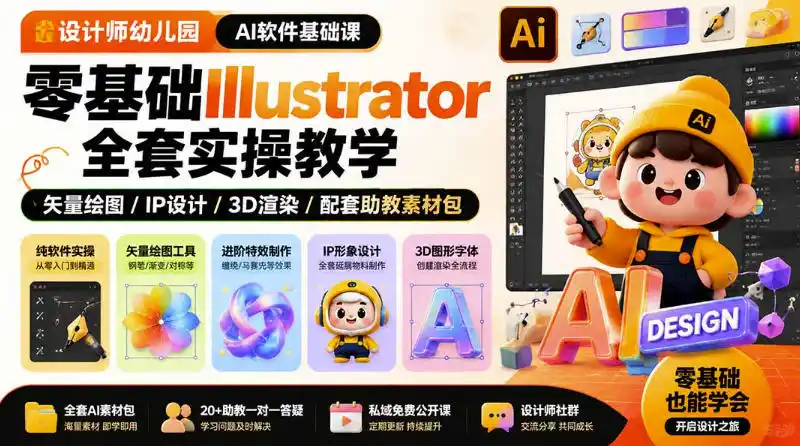 设计师幼儿园AI软件基础课|零基础Illustrator全套实操,只教软件,不教设计-汇课新知资源网