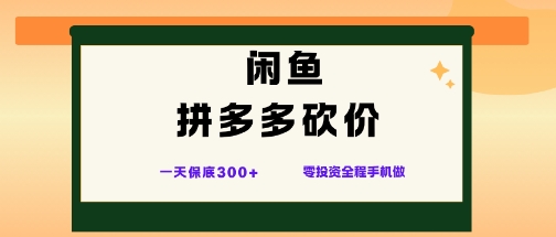 闲鱼拼多多砍价项目,全网最新玩法,一天保底3张+,零成本光用手机就可以【揭秘】-汇课新知资源网