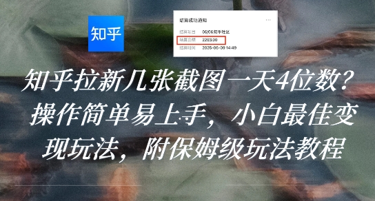 知乎拉新几张截图一天4位数？操作简单易上手，小白最佳变现玩法，附保姆级玩法教程-汇课新知资源网